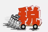 超五成受访者认为税制改革将对中国经济带来积极影响